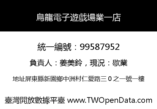 烏龍電子遊戲場業一店