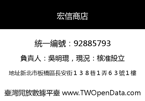 宏信商店