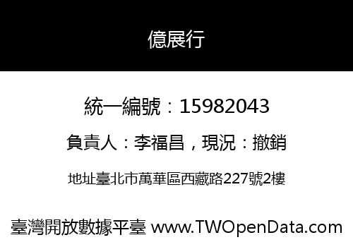 億展行