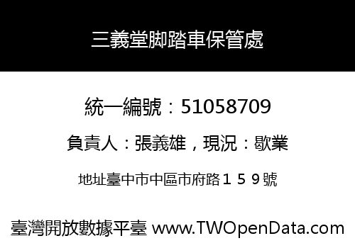 三義堂脚踏車保管處