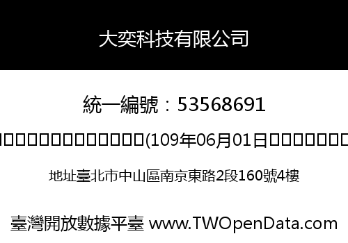 大奕科技有限公司