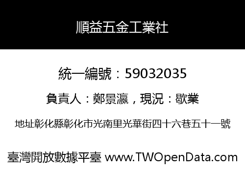 順益五金工業社