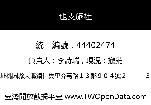 也支旅社