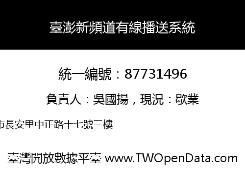 臺澎新頻道有線播送系統