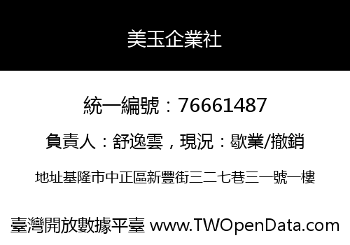 美玉企業社