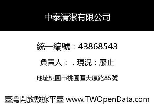 中泰清潔有限公司