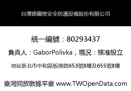 台灣德爾格安全防護設備股份有限公司