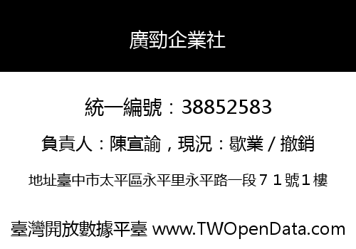 廣勁企業社