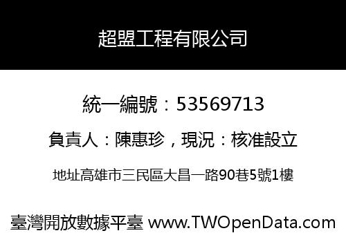 超盟工程有限公司