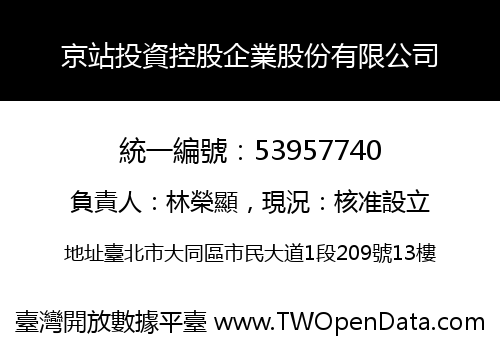 京站投資控股企業股份有限公司
