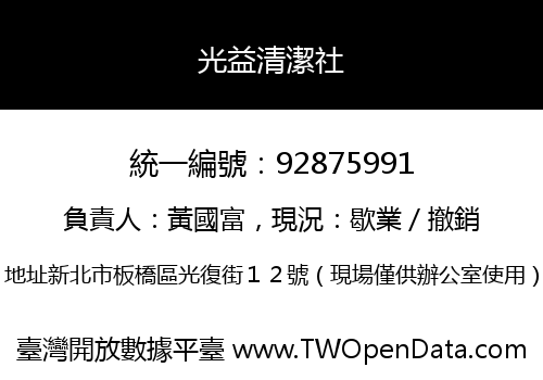 光益清潔社