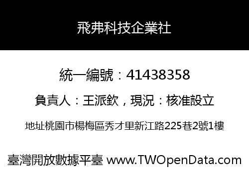 飛弗科技企業社