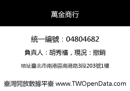 萬金商行