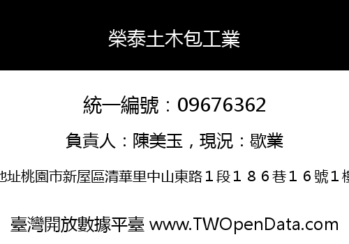 榮泰土木包工業