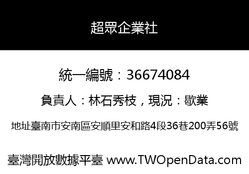 超眾企業社
