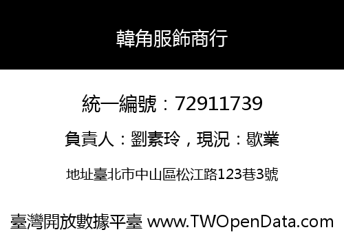 韓角服飾商行