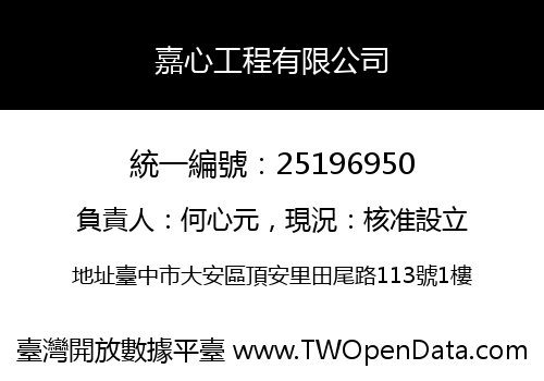 嘉心工程有限公司