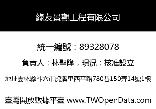 綠友景觀工程有限公司