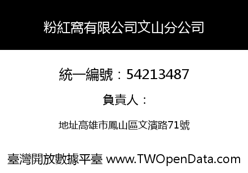 粉紅窩有限公司文山分公司