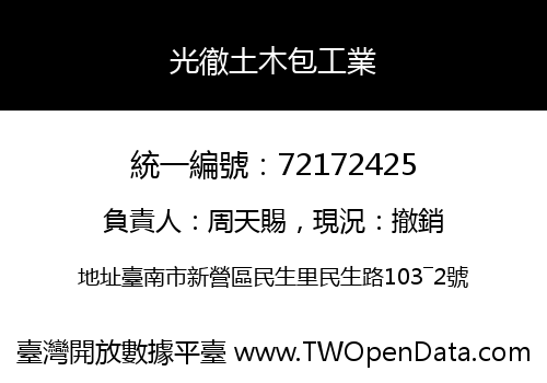 光徹土木包工業