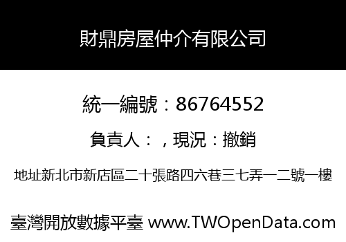 財鼎房屋仲介有限公司