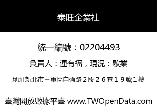 泰旺企業社