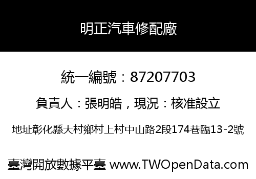 明正汽車修配廠