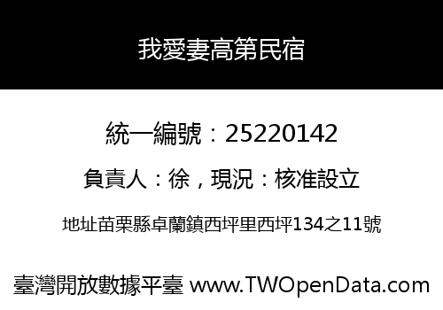 我愛妻高第民宿