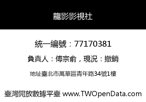 龍影影視社