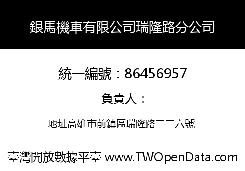 銀馬機車有限公司瑞隆路分公司