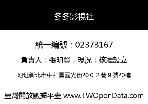 冬冬影視社