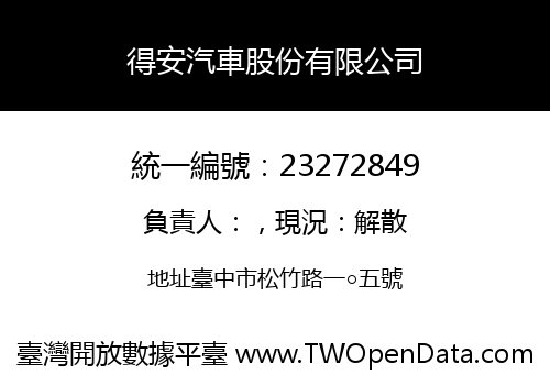 得安汽車股份有限公司