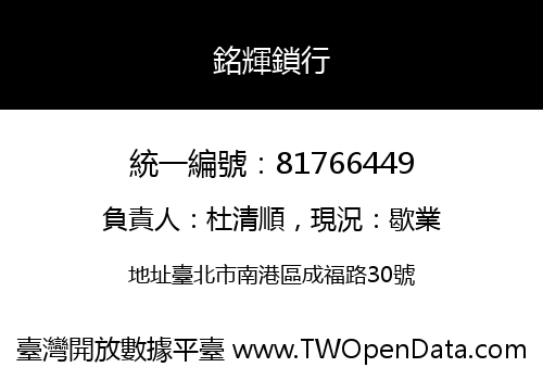 銘輝鎖行