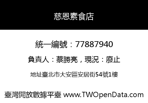 慈恩素食店