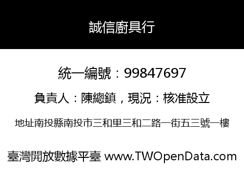 誠信廚具行