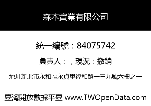 森木實業有限公司
