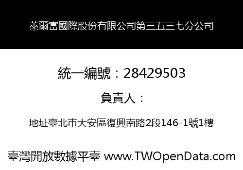 萊爾富國際股份有限公司第三五三七分公司