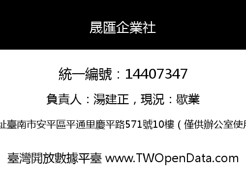 晟匯企業社