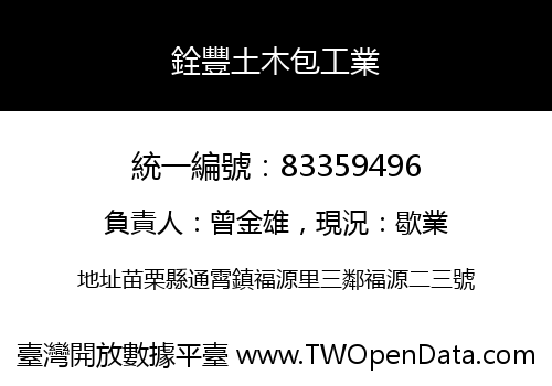 銓豐土木包工業