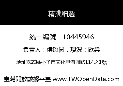 精挑細選
