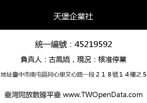 天堡企業社