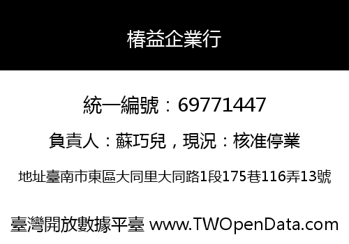 椿益企業行