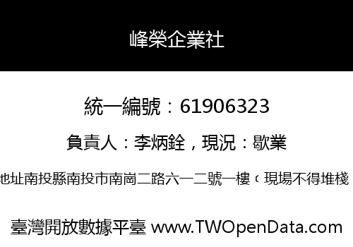 峰榮企業社