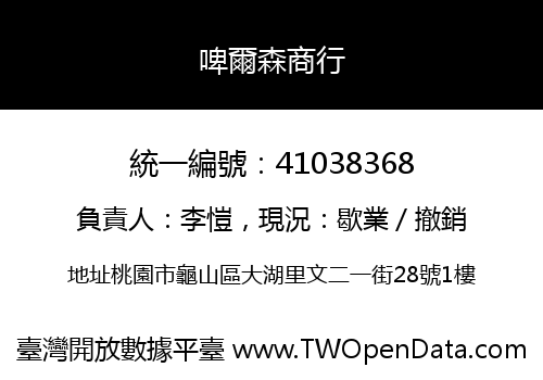 啤爾森商行