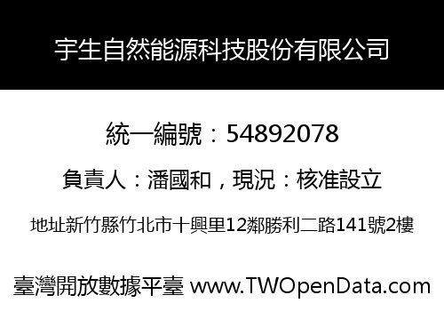 宇生自然能源科技股份有限公司