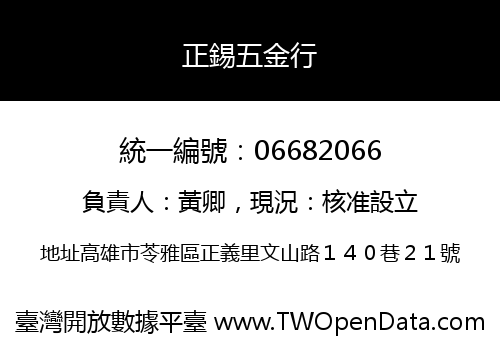 正錫五金行