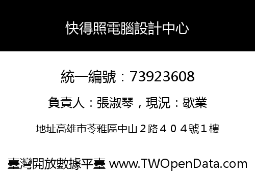 快得照電腦設計中心