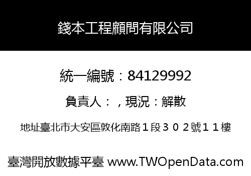 錢本工程顧問有限公司
