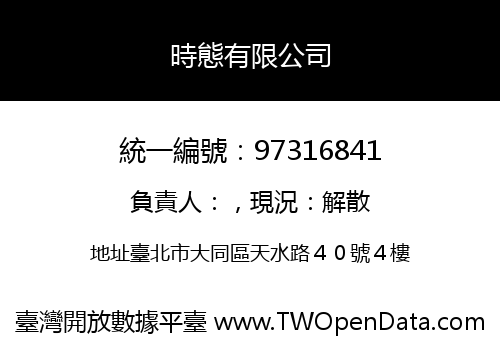 時態有限公司