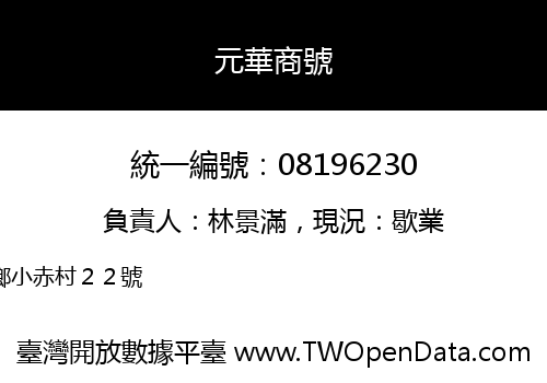 元華商號
